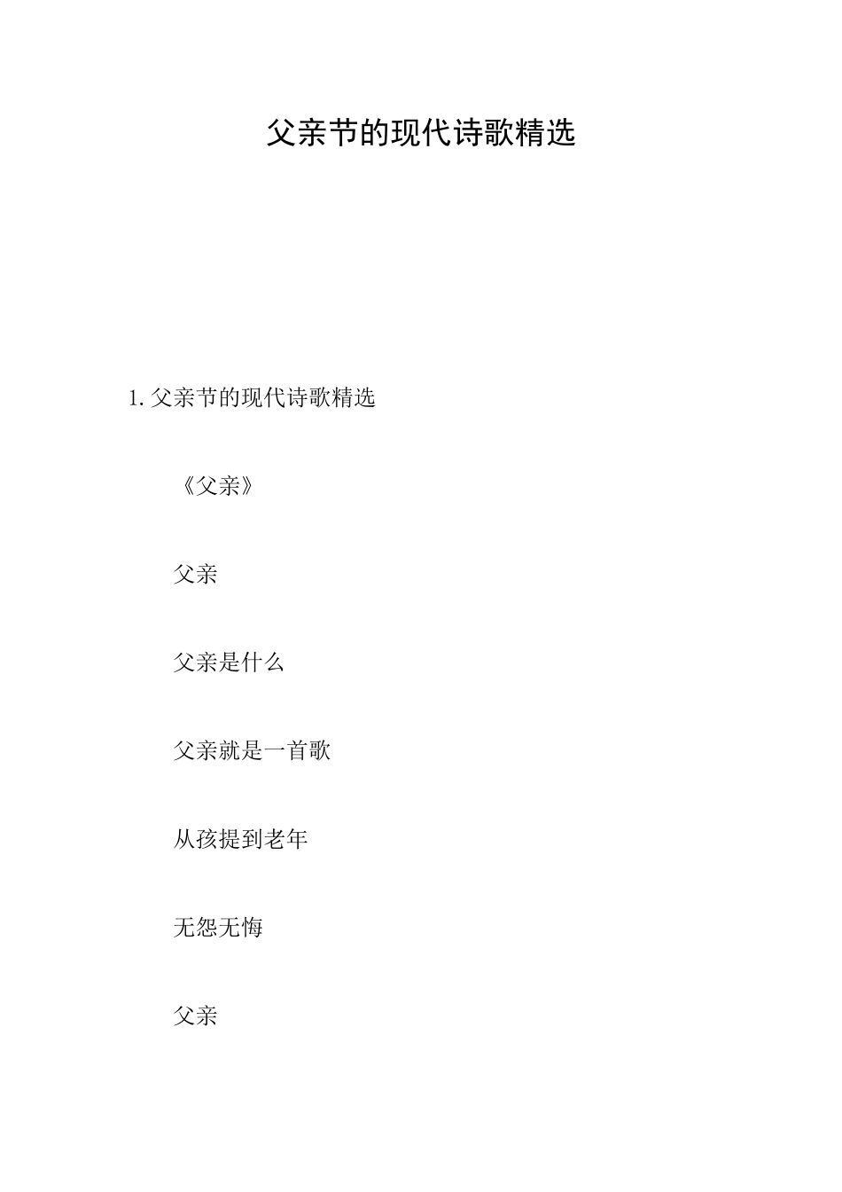 父亲节的现代诗歌精选_第1页