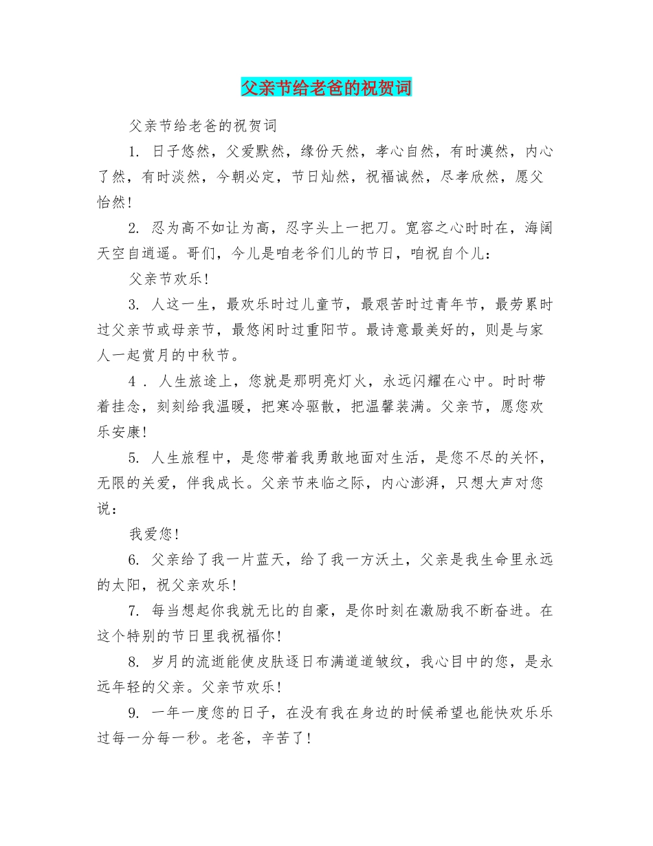 父亲节给老爸的祝贺词_第1页