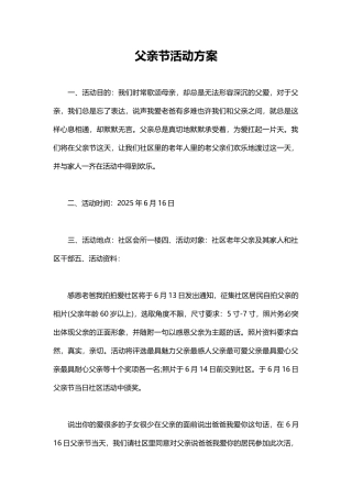 父亲节趣味活动方案word格式文档模板