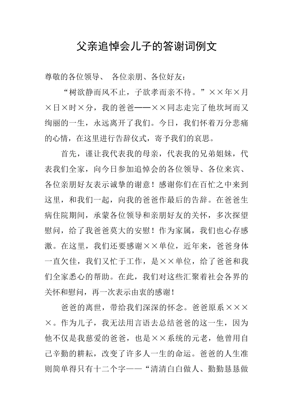 父亲追悼会儿子的答谢词例文_第1页