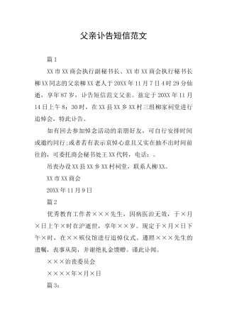 父亲讣告短信范文