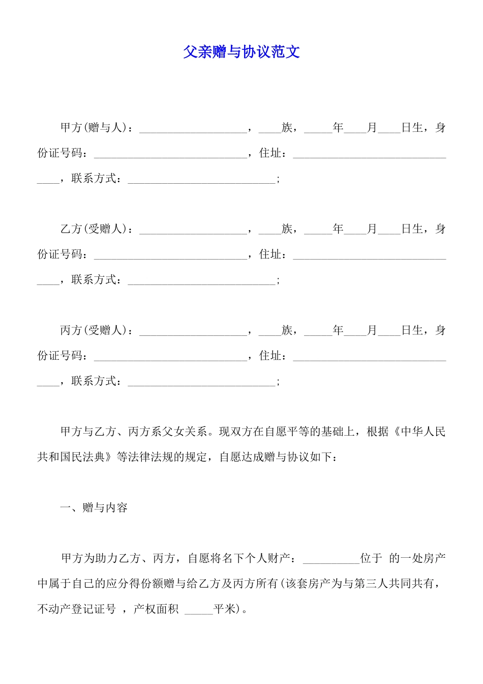父亲赠与协议范文_第1页