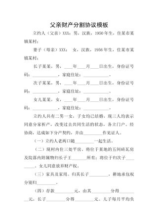 父亲财产分割协议模板
