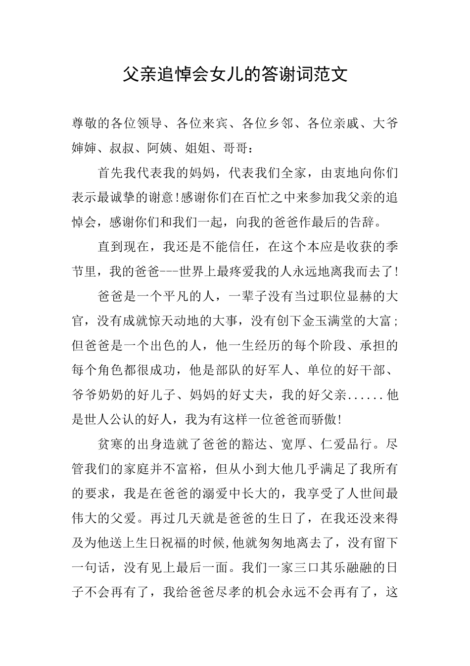 父亲追悼会女儿的答谢词范文_第1页