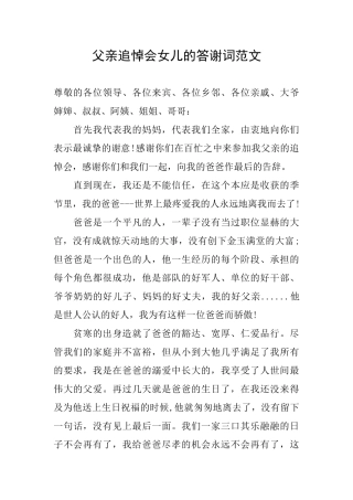 父亲追悼会女儿的答谢词范文