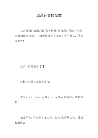父亲讣告的范文