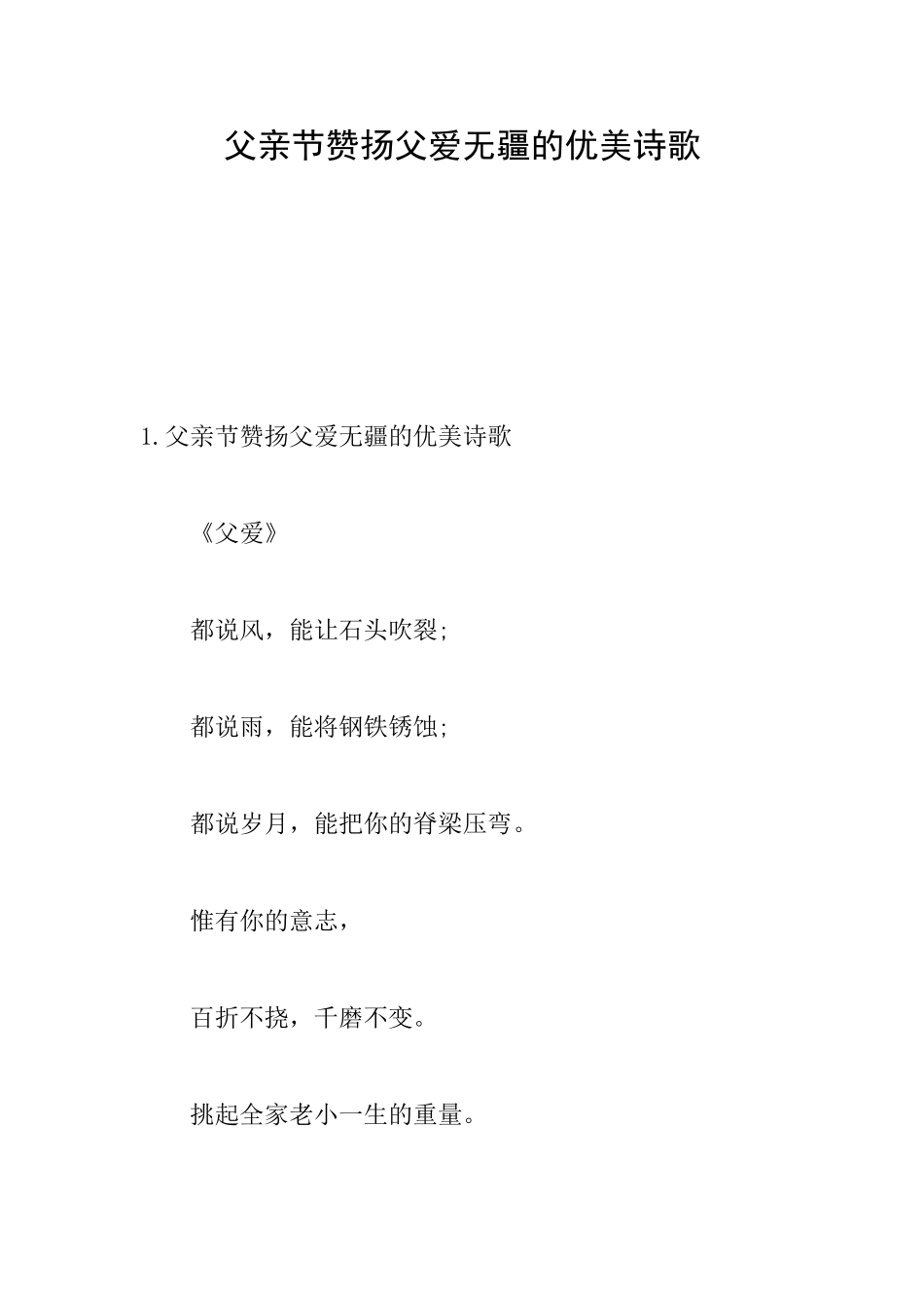 父亲节赞扬父爱无疆的优美诗歌_第1页