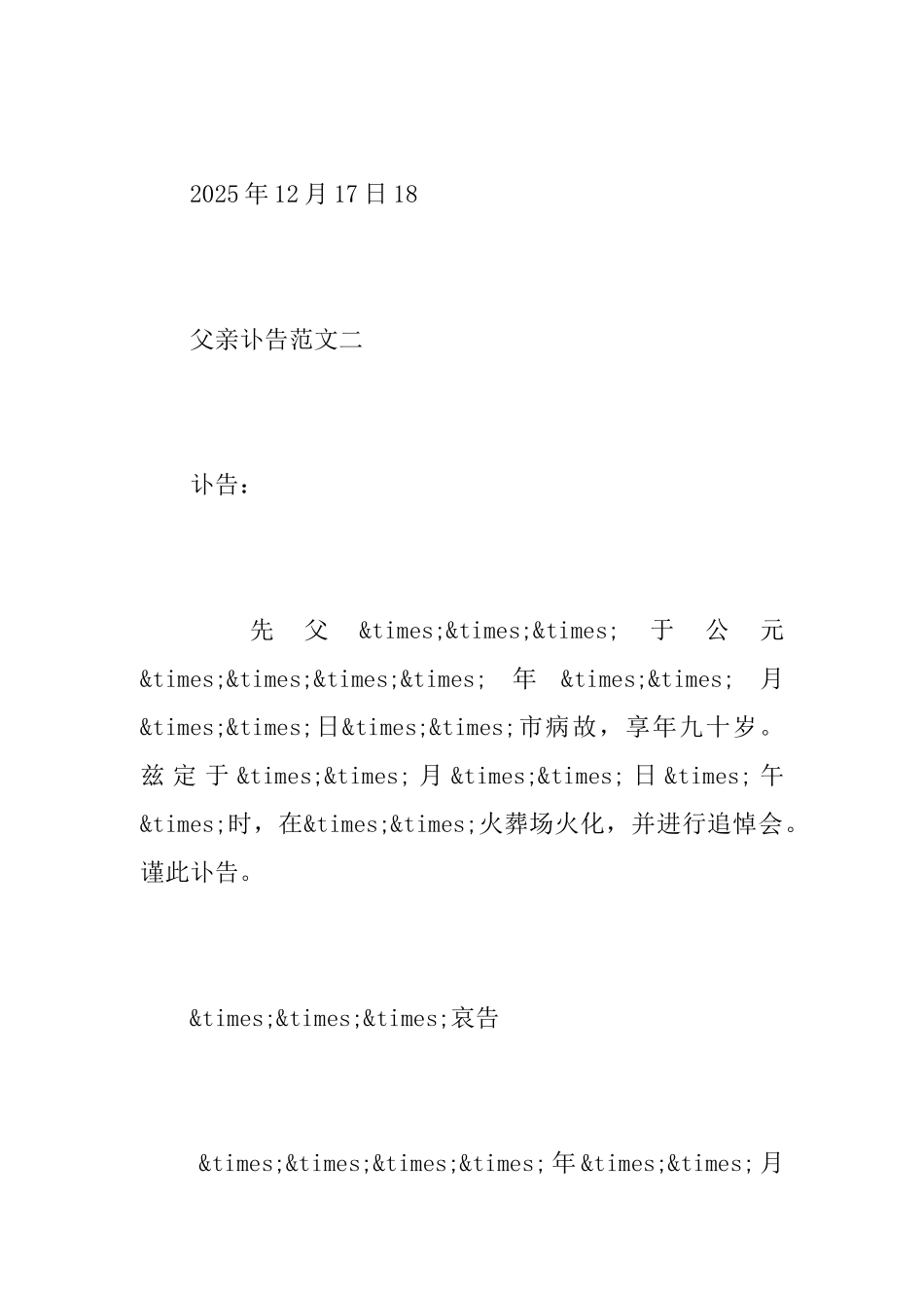 父亲讣告范文_第2页