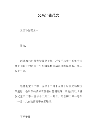 父亲讣告范文