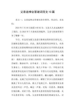 父亲追悼会答谢词范文10篇