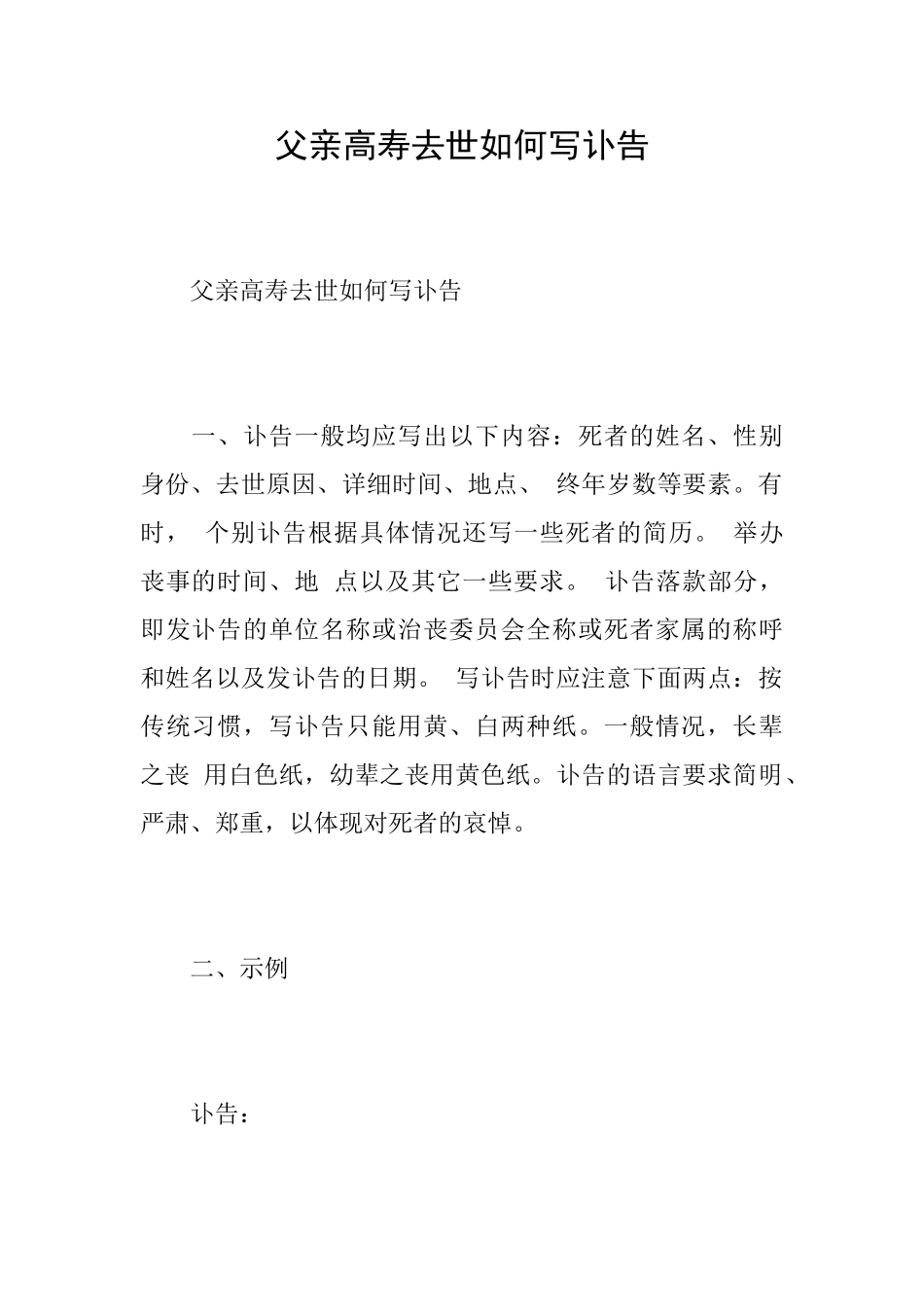父亲高寿去世如何写讣告_第1页