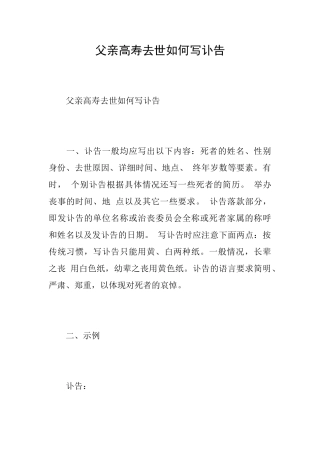 父亲高寿去世如何写讣告