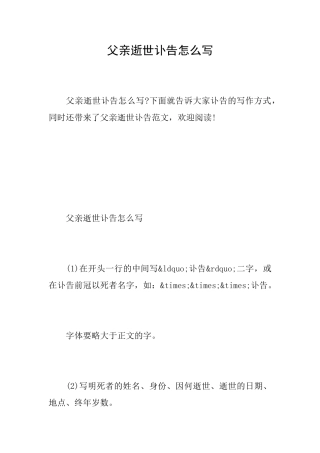 父亲逝世讣告怎么写