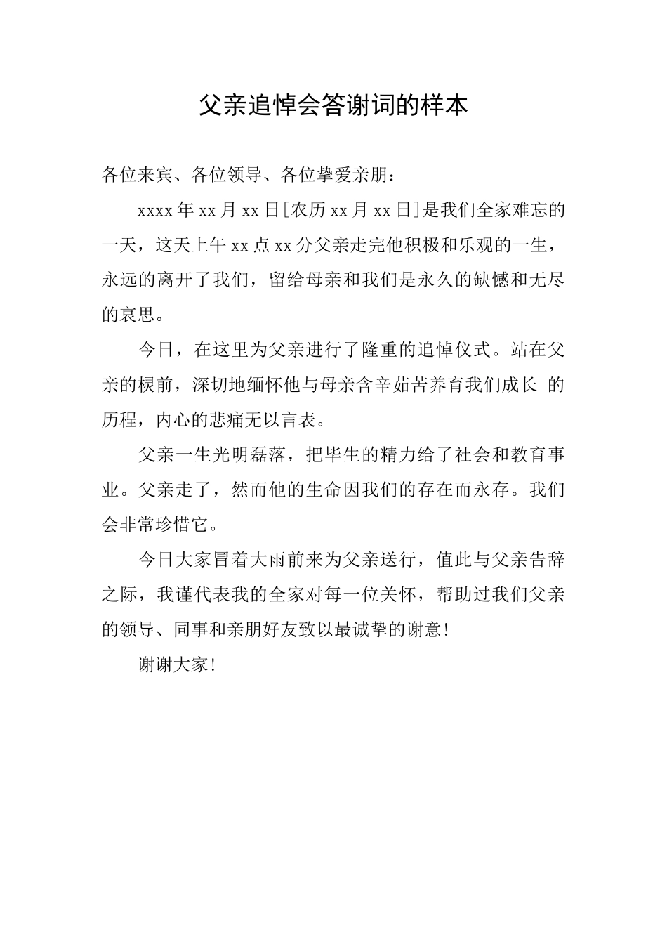 父亲追悼会答谢词的样本_第1页