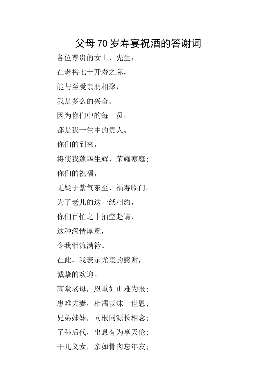 父母70岁寿宴祝酒的答谢词_第1页