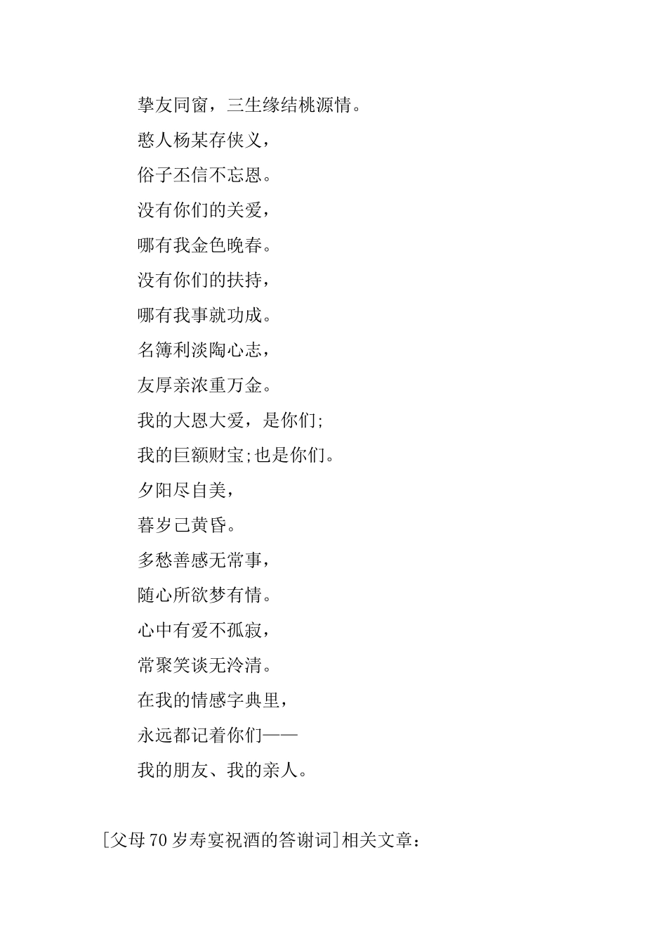 父母70岁寿宴祝酒的答谢词_第2页