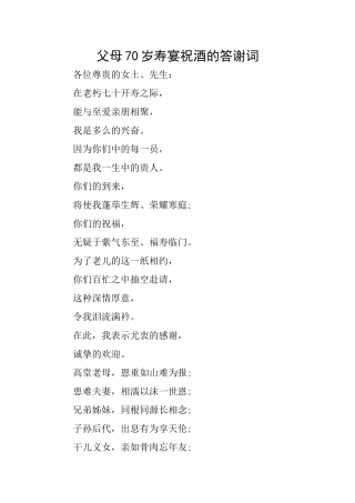 父母70岁寿宴祝酒的答谢词