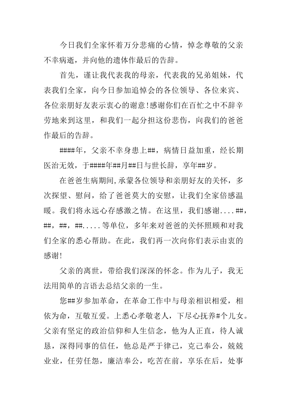 父亲追掉会家属答谢词_第3页