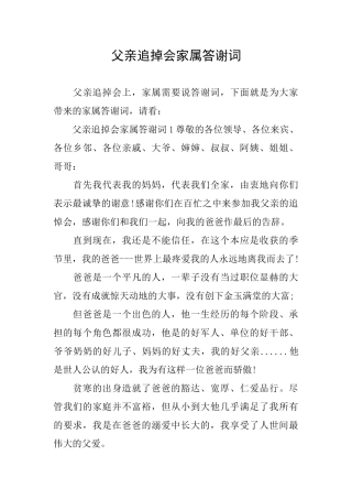 父亲追掉会家属答谢词