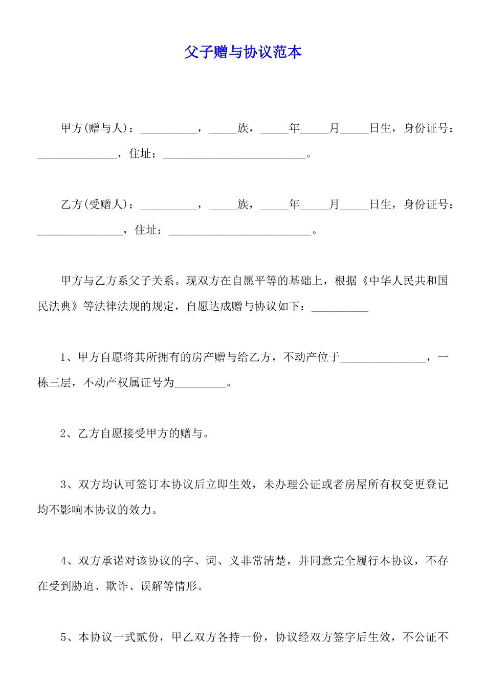 父子赠与协议范本_第1页