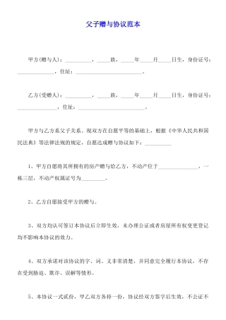 父子赠与协议范本