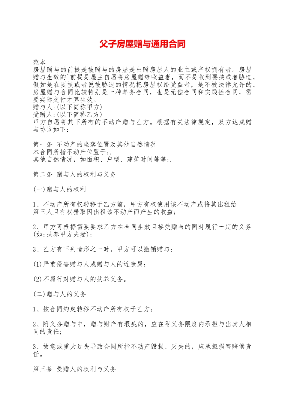 父子房屋赠与通用合同——范本_第1页