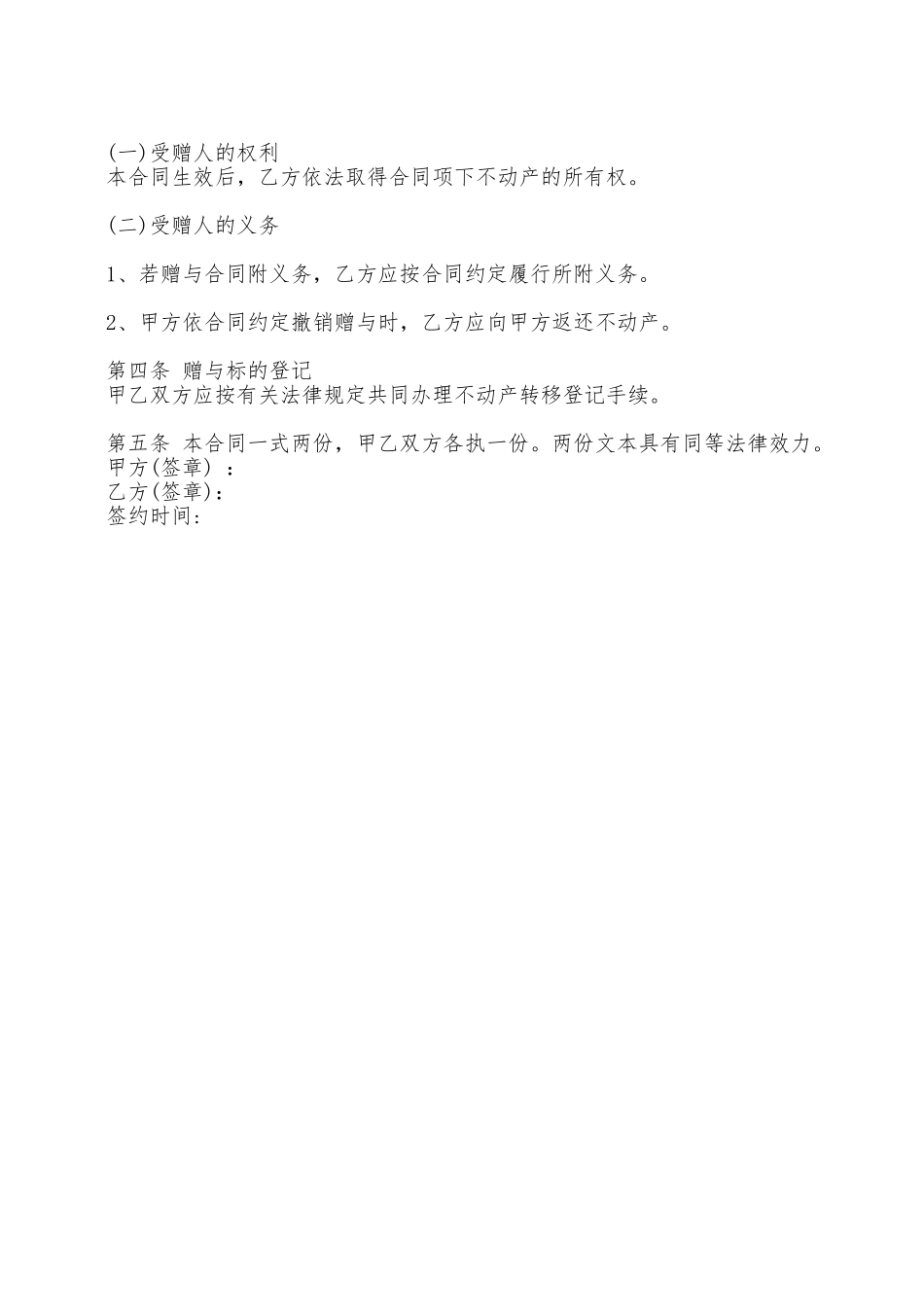 父子房屋赠与通用合同——范本_第2页