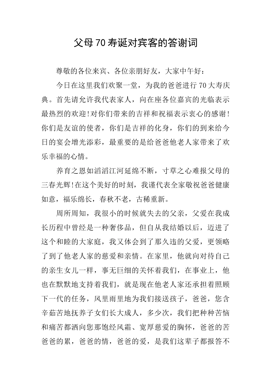 父母70寿诞对宾客的答谢词_第1页