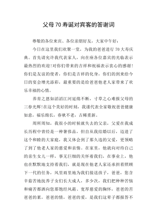 父母70寿诞对宾客的答谢词
