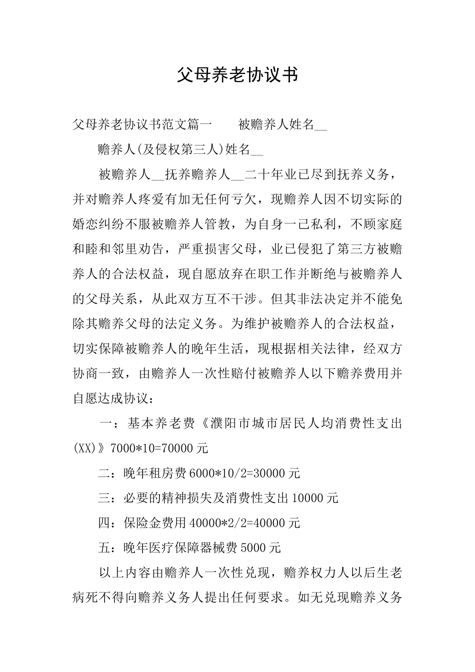 父母养老协议书_第1页