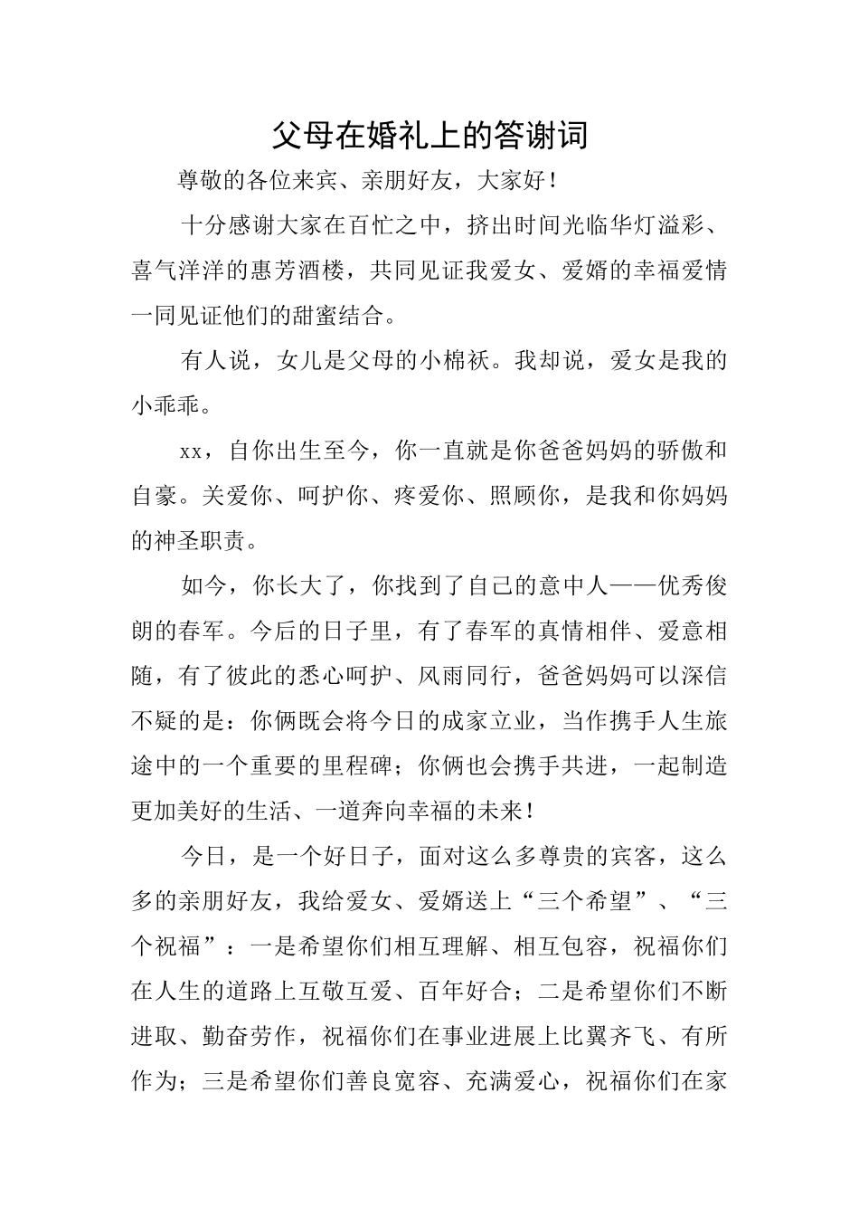 父母在婚礼上的答谢词_第1页