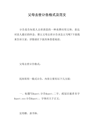 父母去世讣告格式及范文