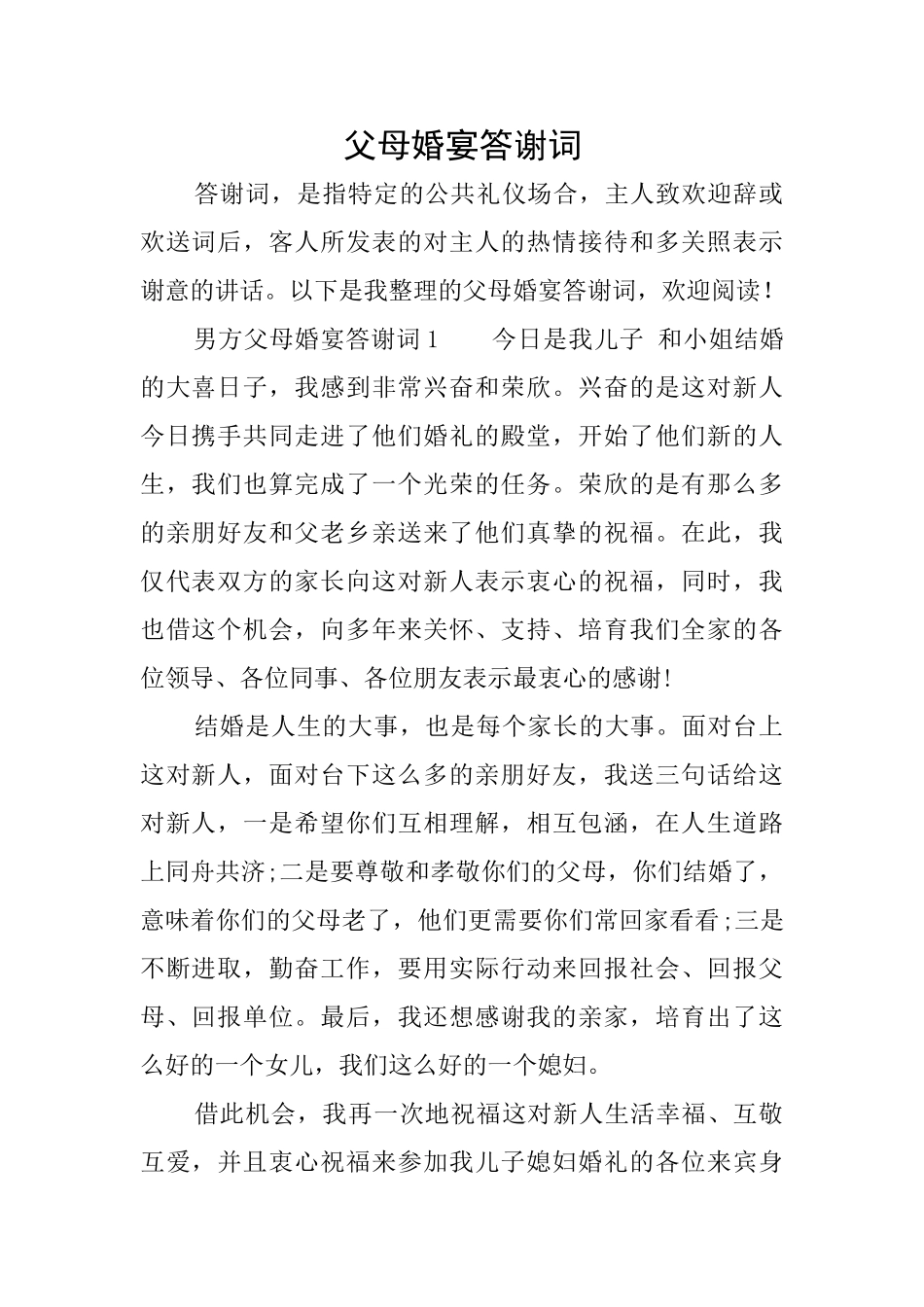 父母婚宴答谢词_第1页