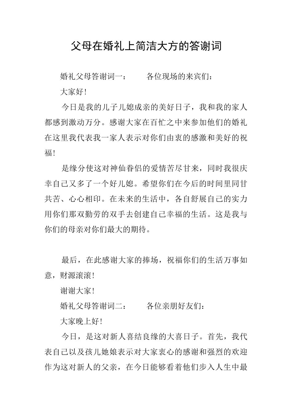 父母在婚礼上简洁大方的答谢词_第1页