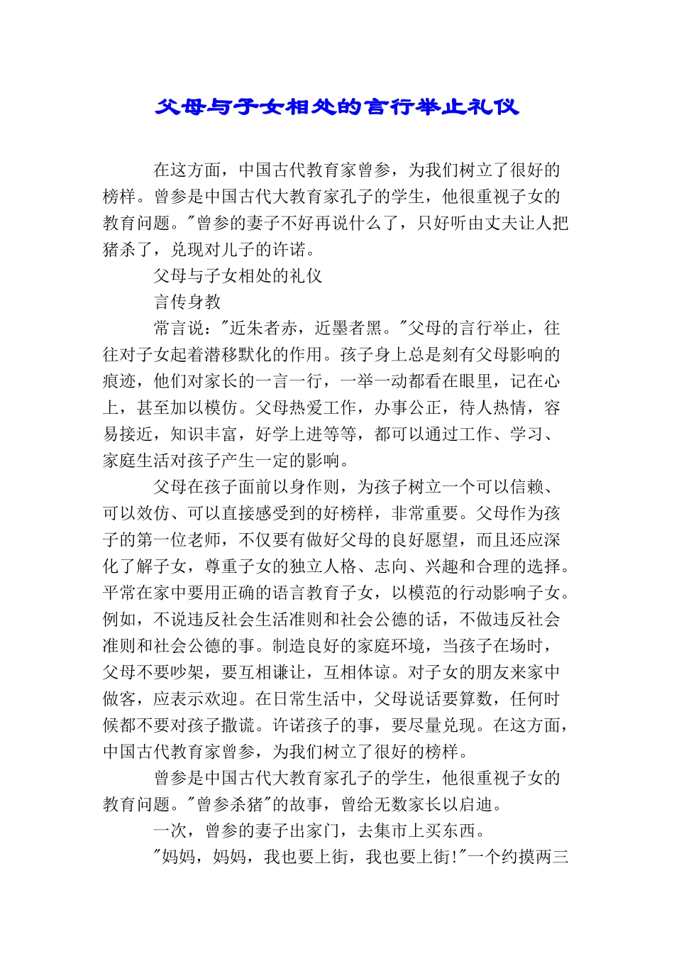 父母与子女相处的言行举止礼仪_第1页