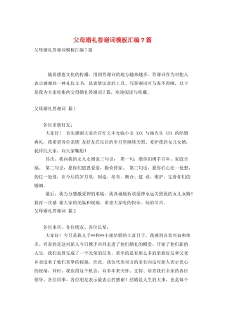 父母婚礼答谢词模板汇编7篇