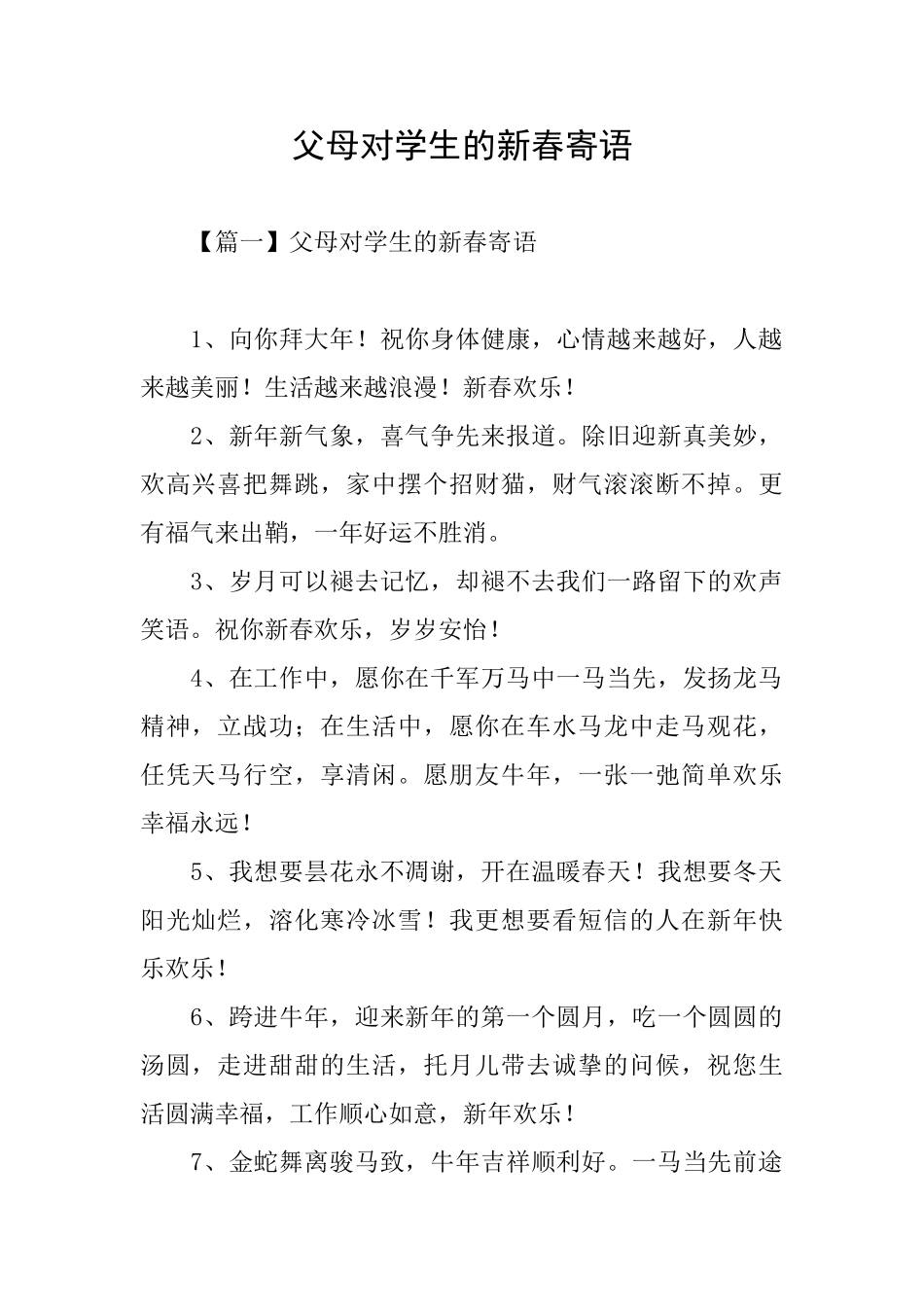 父母对学生的新春寄语_第1页