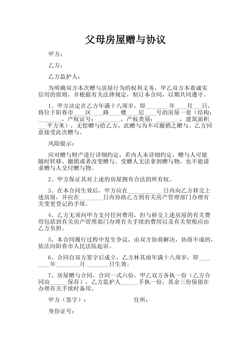 父母房屋赠与协议(标准版)_第1页