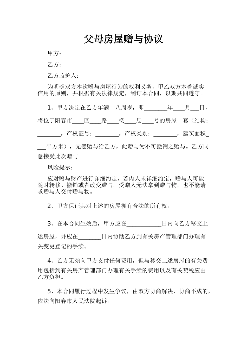 父母房屋赠与协议(模板)_第1页