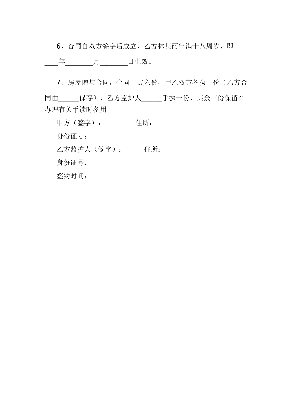 父母房屋赠与协议(模板)_第2页