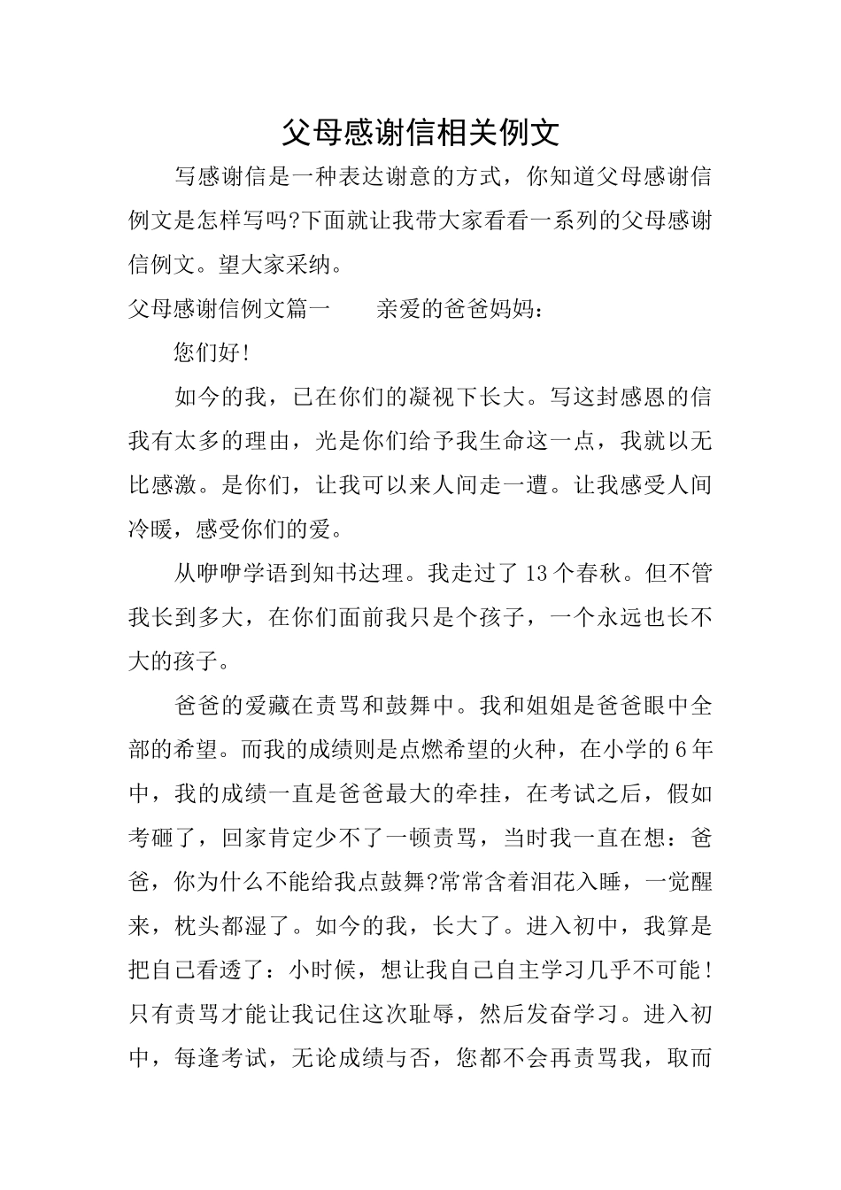 父母感谢信相关例文_第1页