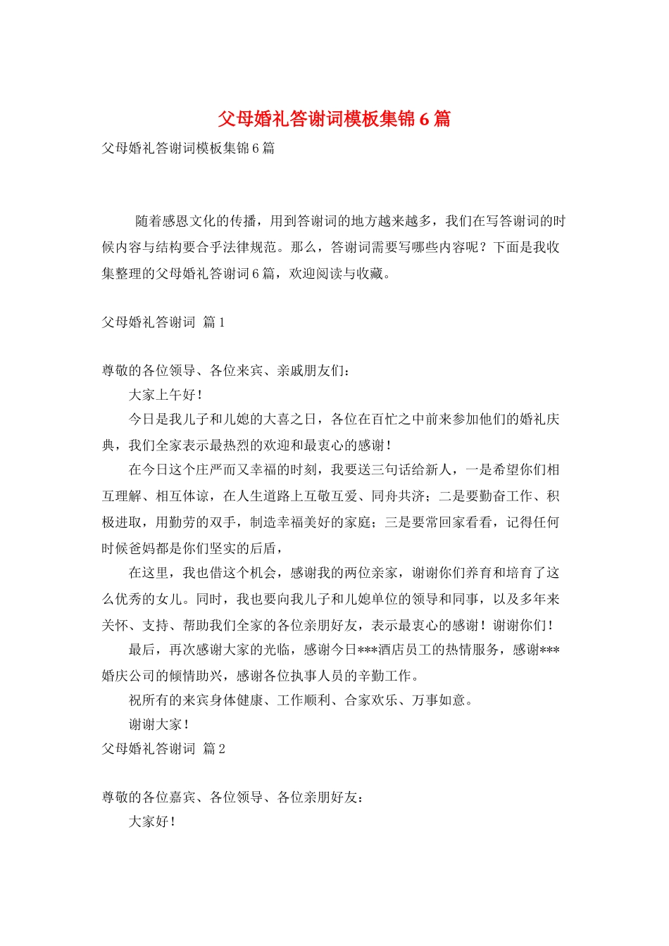 父母婚礼答谢词模板集锦6篇_第1页