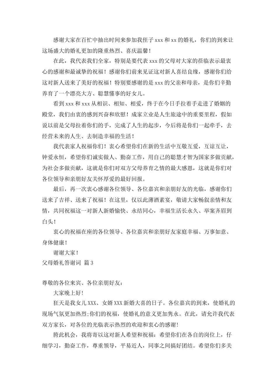 父母婚礼答谢词模板集锦6篇_第2页