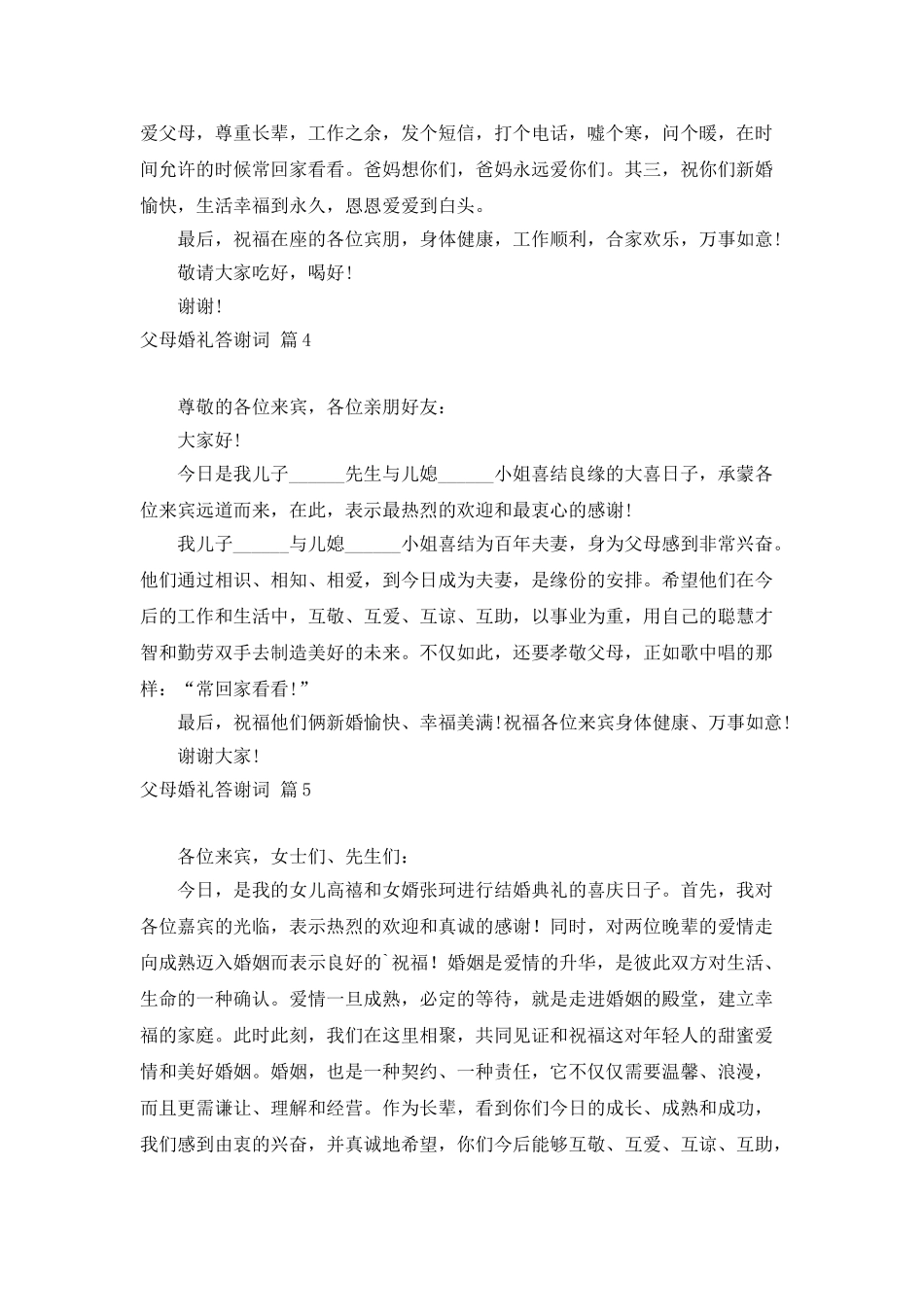 父母婚礼答谢词模板集锦6篇_第3页