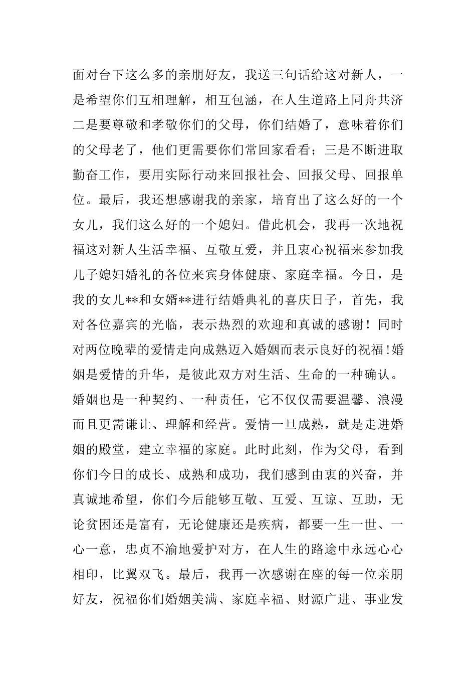 父母婚宴答谢词范文_第2页