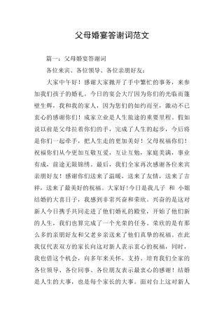 父母婚宴答谢词范文