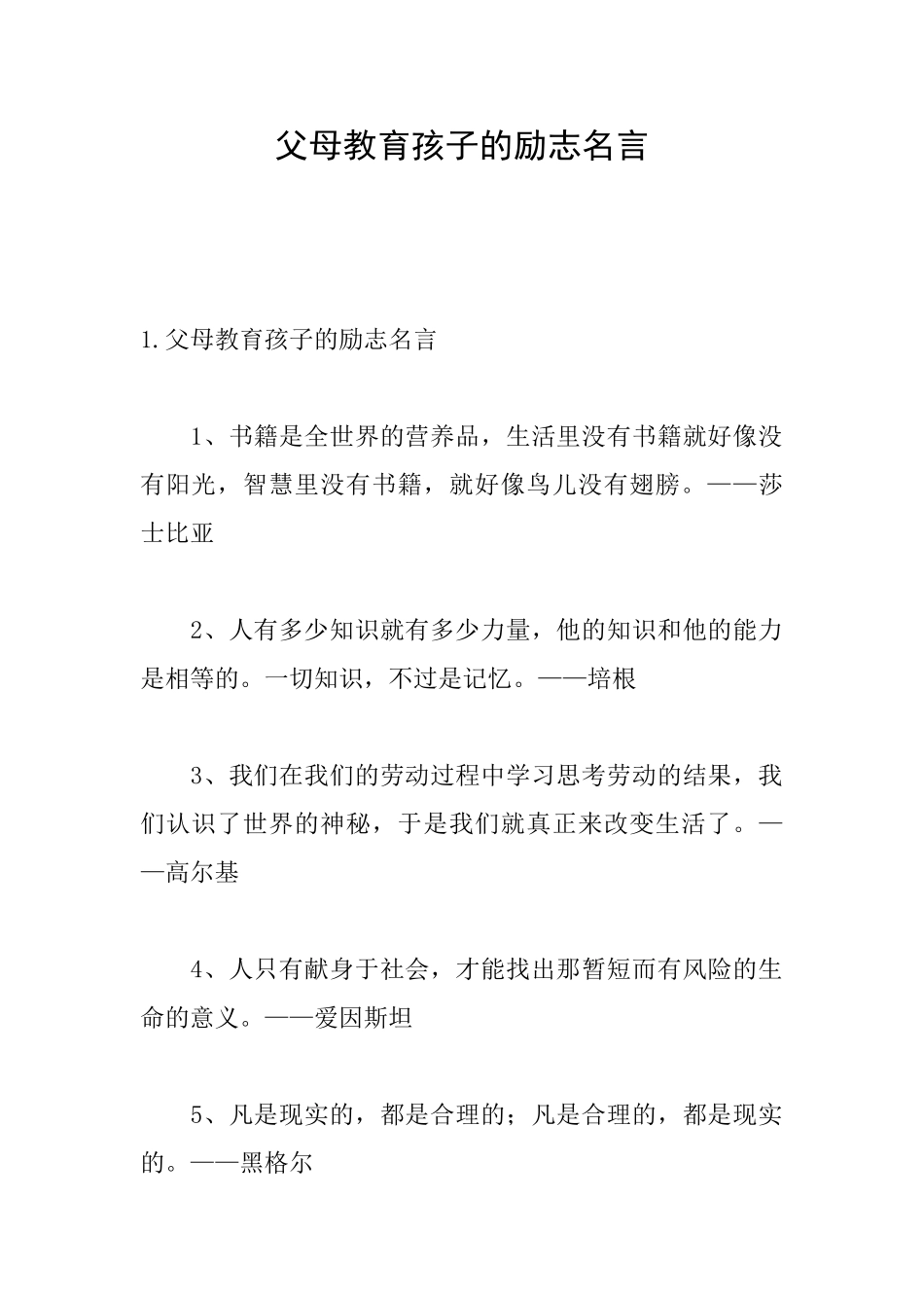 父母教育孩子的励志名言_第1页