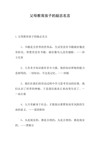 父母教育孩子的励志名言