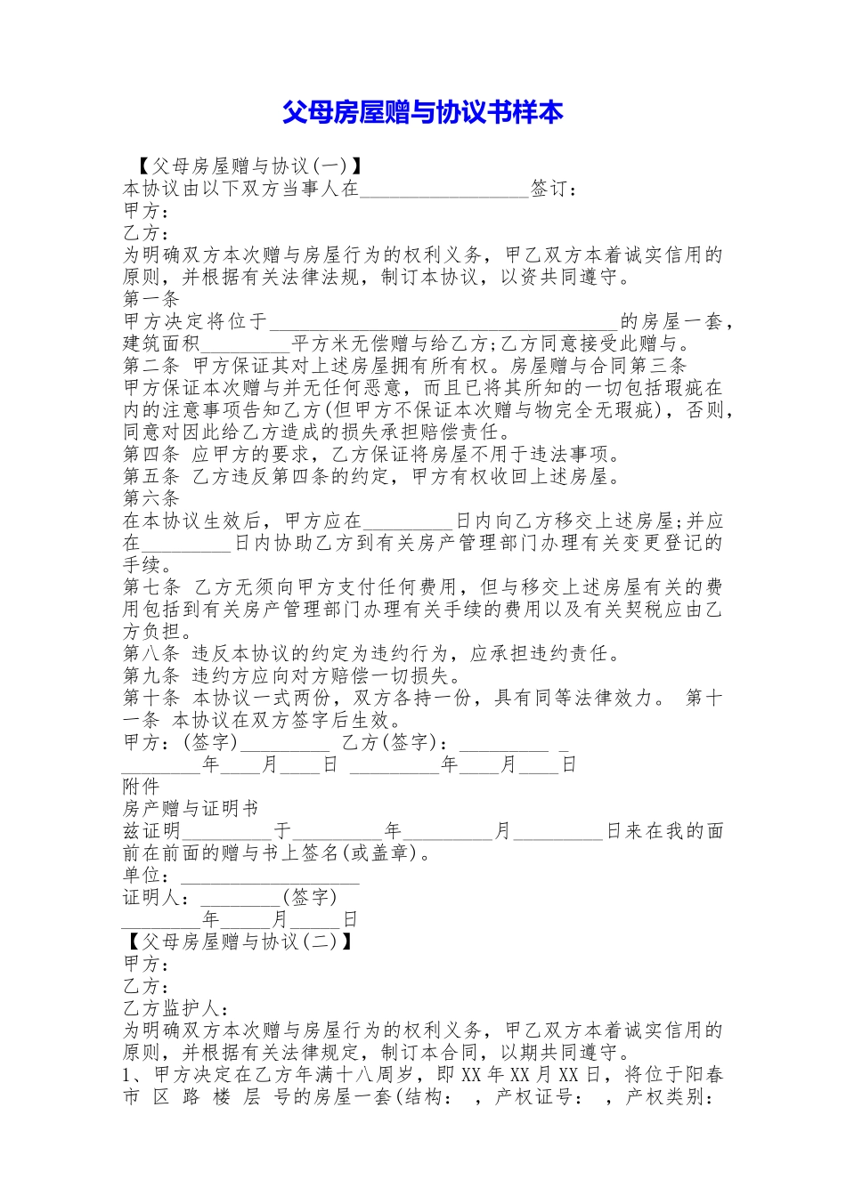 父母房屋赠与协议书样本——范本_第1页