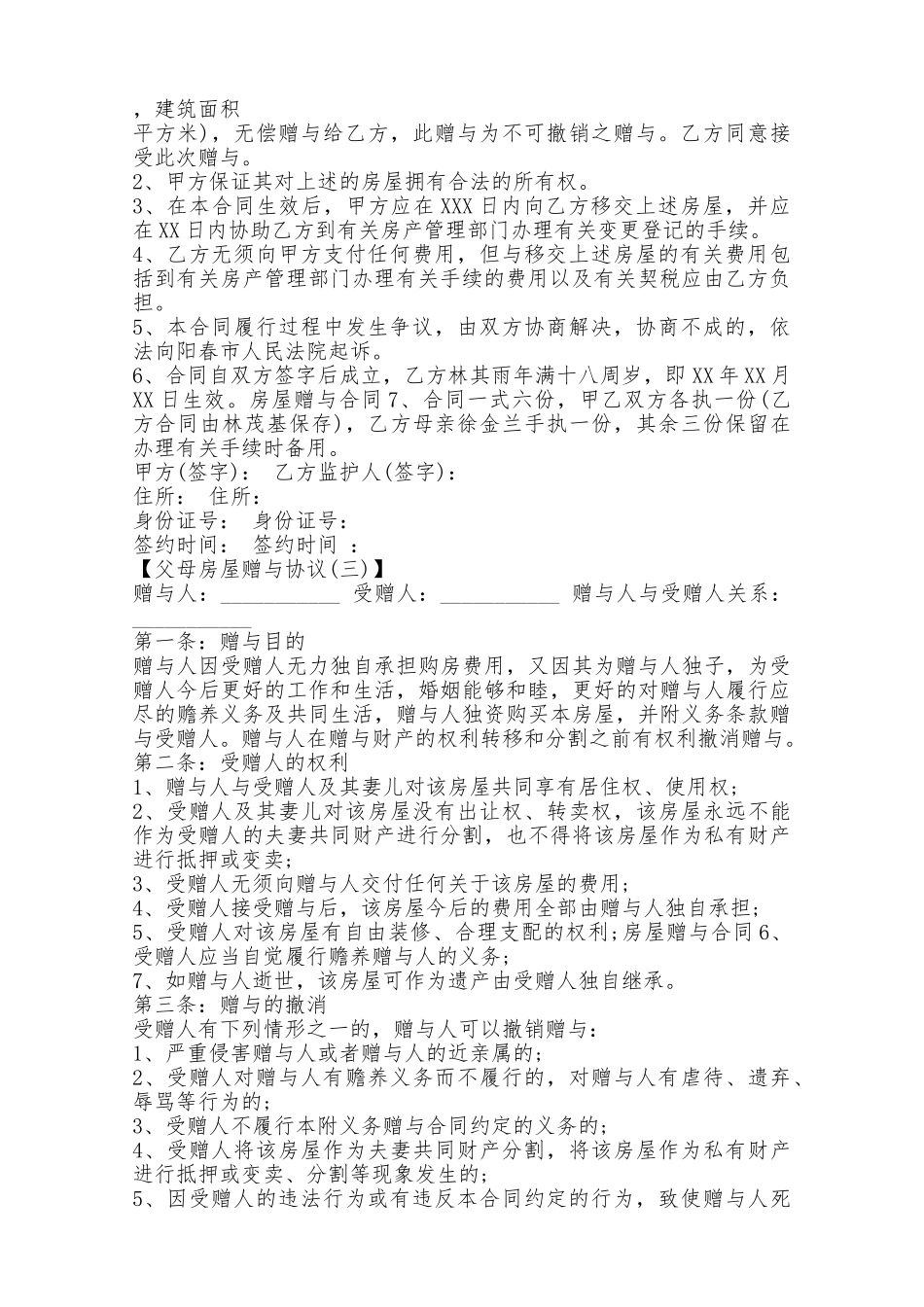 父母房屋赠与协议书样本——范本_第2页